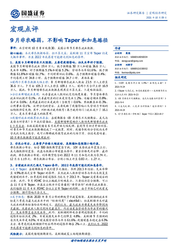 宏观点评：9月非农略弱，不影响Taper和加息路径