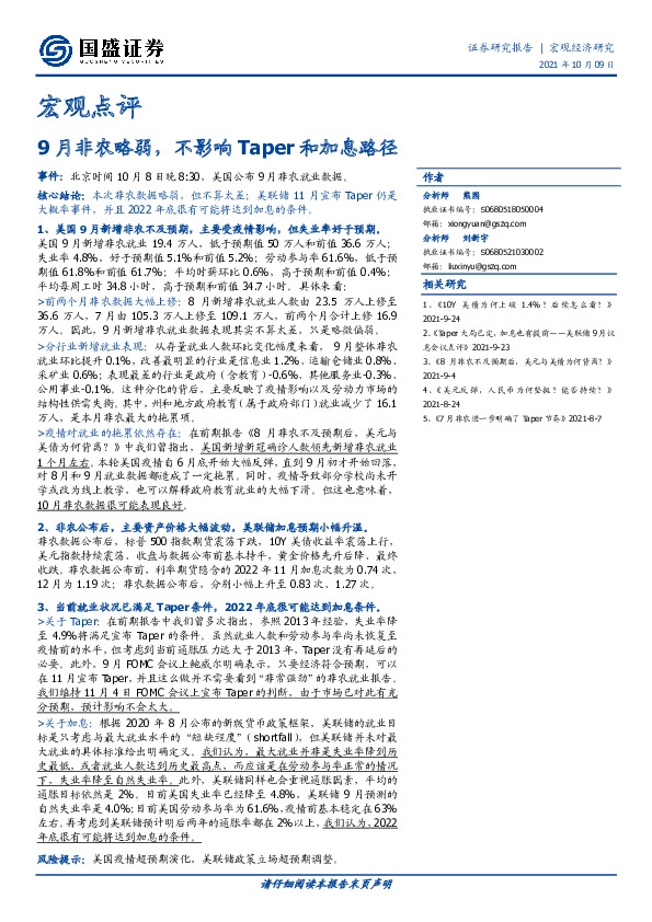 宏观点评：9月非农略弱，不影响Taper和加息路径