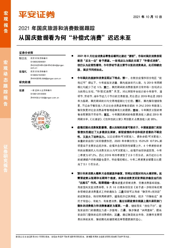 2021年国庆旅游和消费数据跟踪：从国庆数据看为何“补偿式消费”迟迟未至