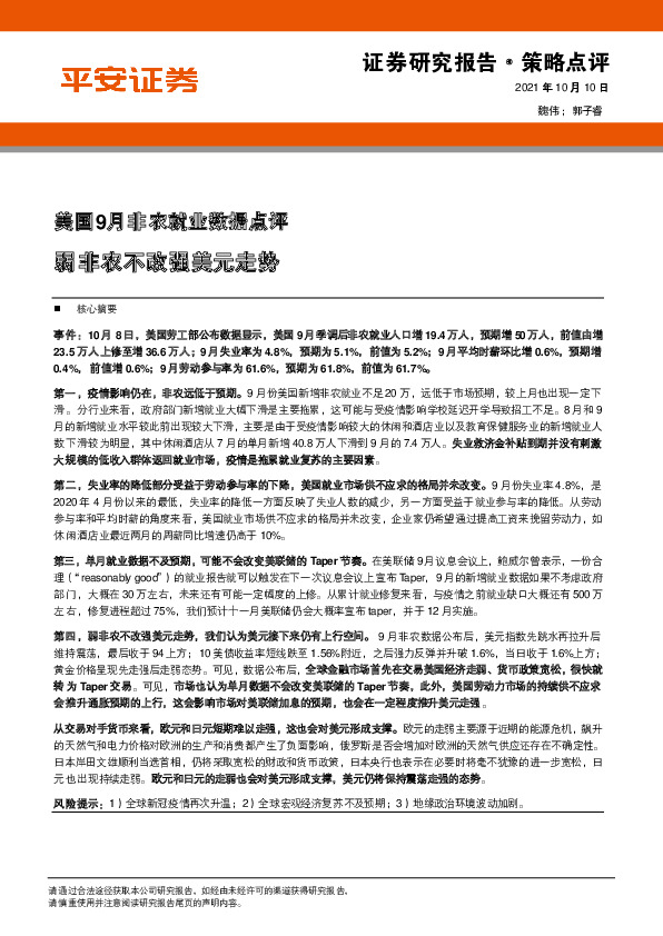 美国9月非农就业数据点评：弱非农不改强美元走势