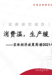 实体经济政策图谱2021年第12期：消费温，生产缓