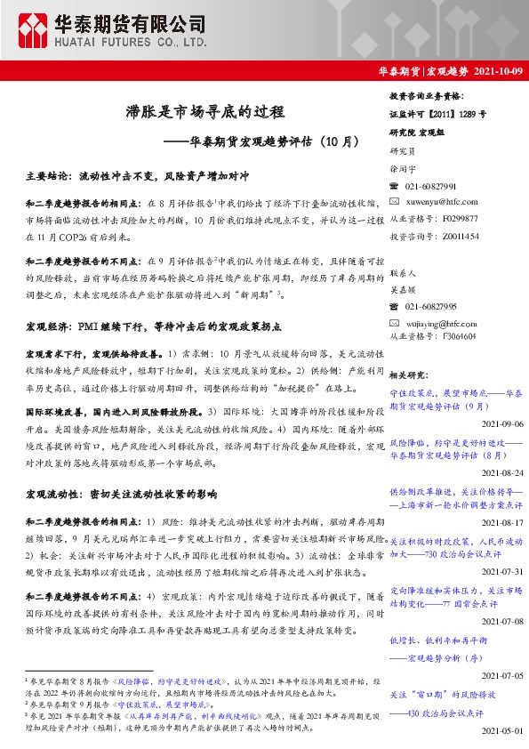 宏观趋势评估（10月）：滞胀是市场寻底的过程