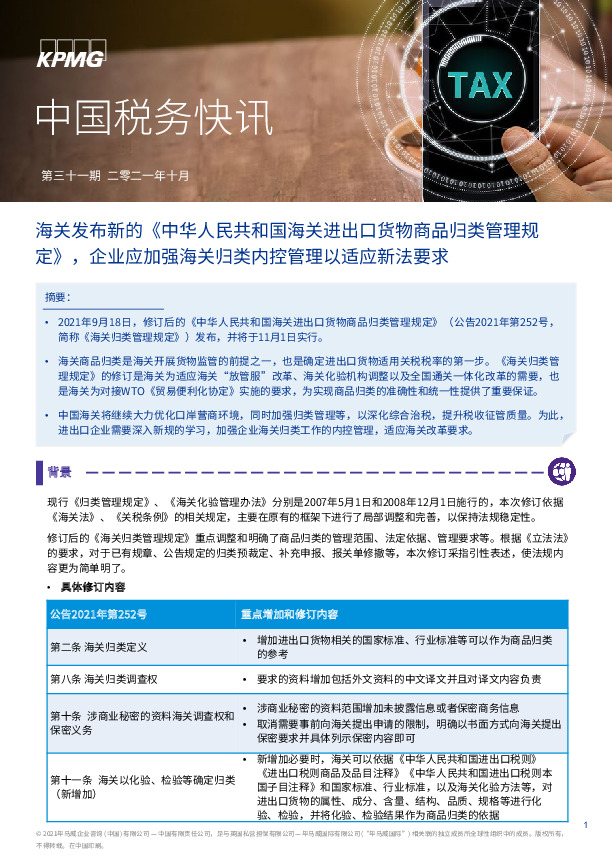 中国税务快讯：海关发布新的《中华人民共和国海关进出口货物商品归类管理规定》，企业应加强海关归类内控管理以适应新法要求