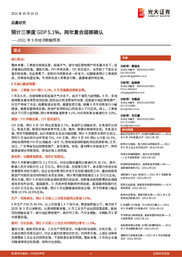 2021年9月经济数据预测：预计三季度GDP5.1%，两年复合底部确认