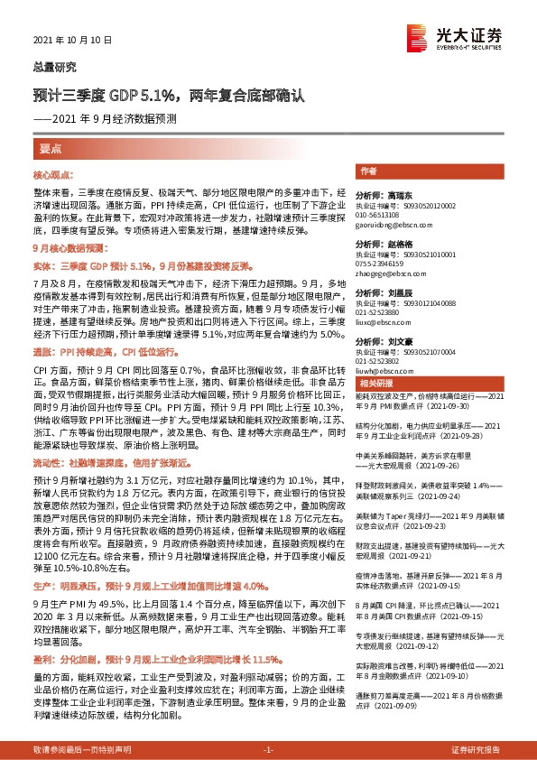 2021年9月经济数据预测：预计三季度GDP5.1%，两年复合底部确认