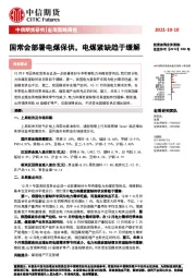 宏观策略周报：国常会部署电煤保供，电煤紧缺趋于缓解