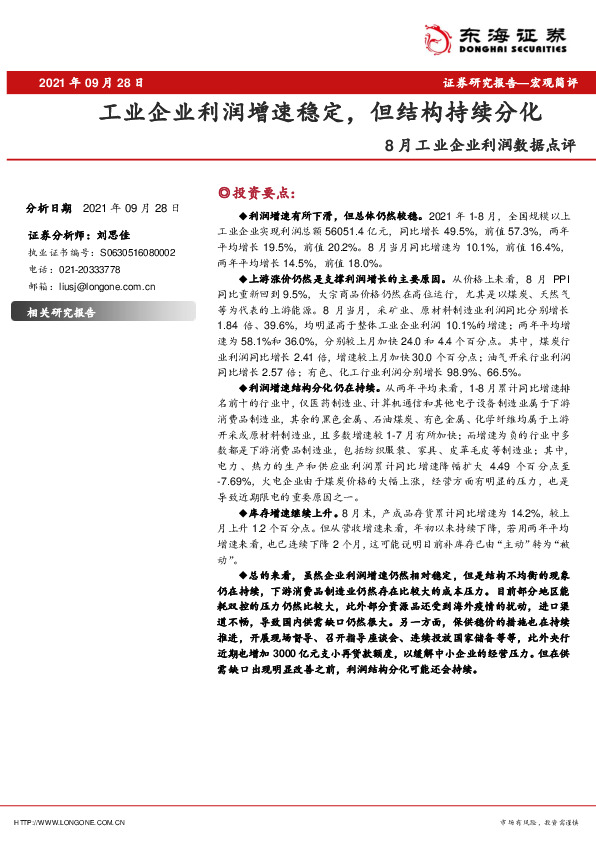 8月工业企业利润数据点评：工业企业利润增速稳定，但结构持续分化