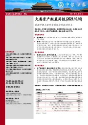 大类资产配置周报：能源价格上涨对全球经济的扰动加大