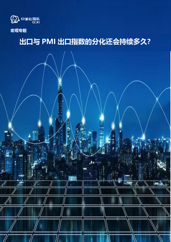 宏观专题：出口与PMI出口指数的分化还会持续多久？