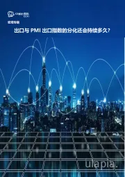 宏观专题:出口与PMI出口指数的分化还会持续多久?