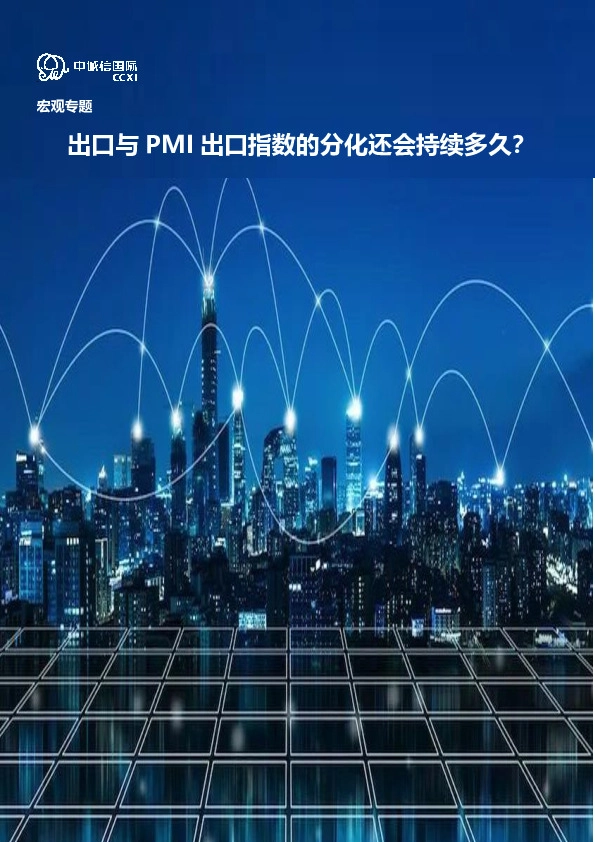 宏观专题：出口与PMI出口指数的分化还会持续多久？