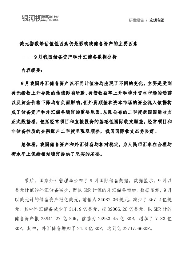 9月我国储备资产和外汇储备数据分析：美元指数等估值性因素仍是影响我储备资产的主要因素