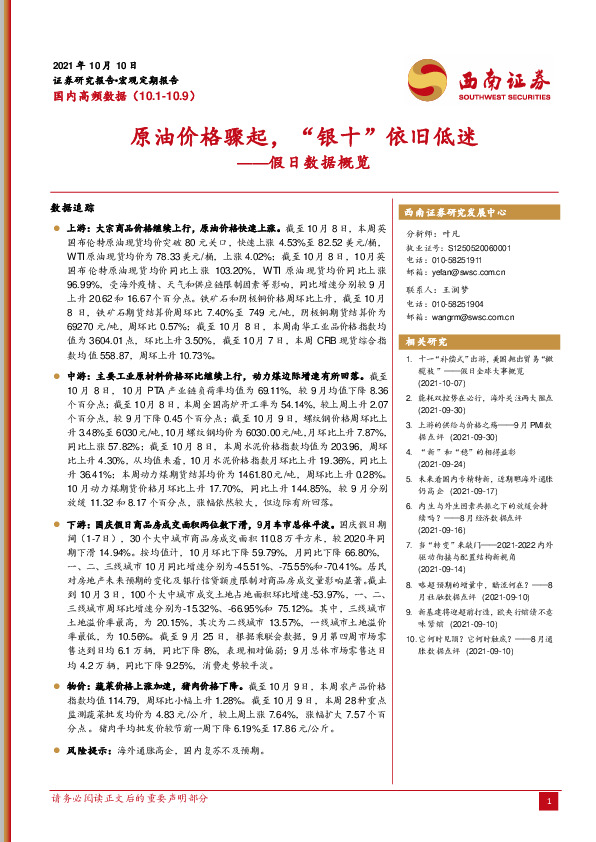 假日数据概览：原油价格骤起，“银十”依旧低迷