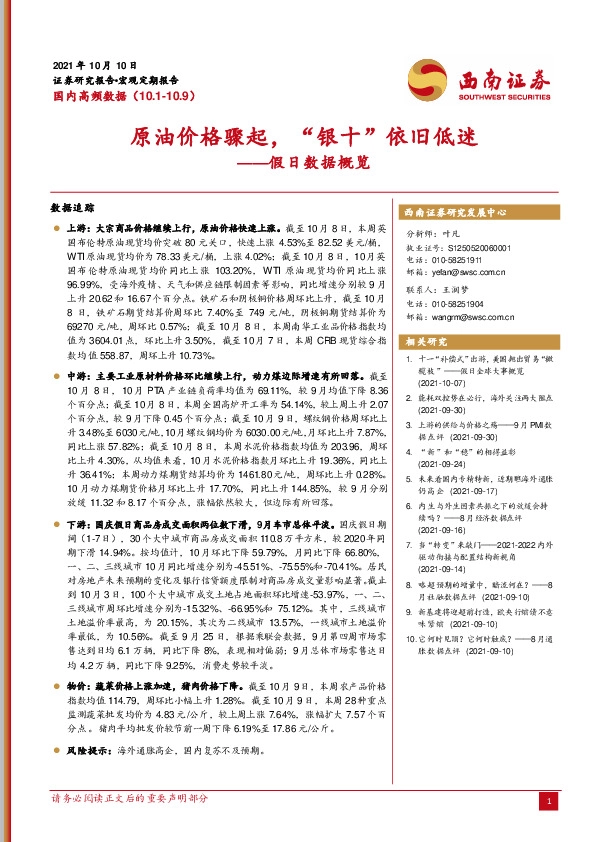 假日数据概览：原油价格骤起，“银十”依旧低迷