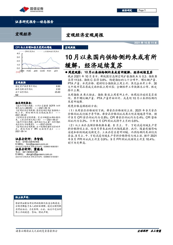 宏观经济宏观周报：10月以来国内供给侧约束或有所缓解，经济延续复苏