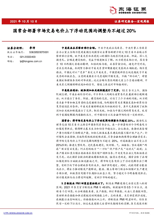 宏观周报：国常会部署市场交易电价上下浮动范围均调整为不超过20%