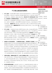 专题报告：9月份全球流动性概况
