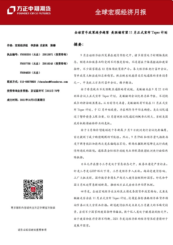 全球宏观经济月报：全球货币政策逐步趋紧 美联储有望11月正式宣布Taper计划