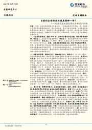 从历史区别看当前经济和资产价格：当前的全球经济环境更像哪一年？