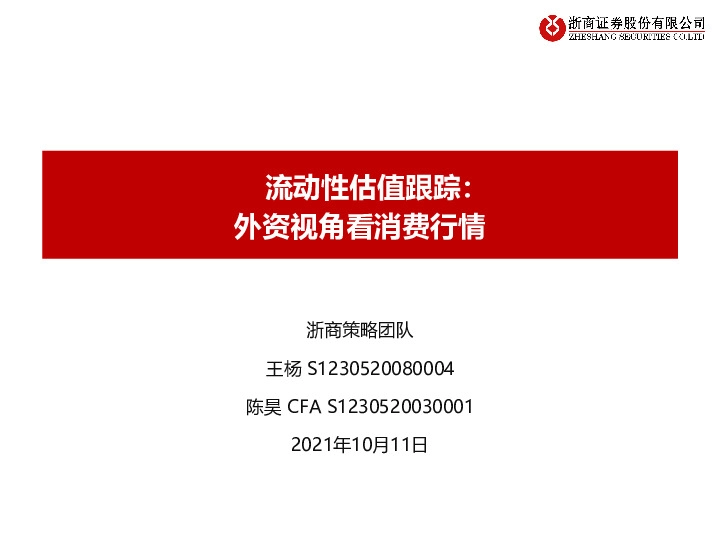 流动性估值跟踪：外资视角看消费行情