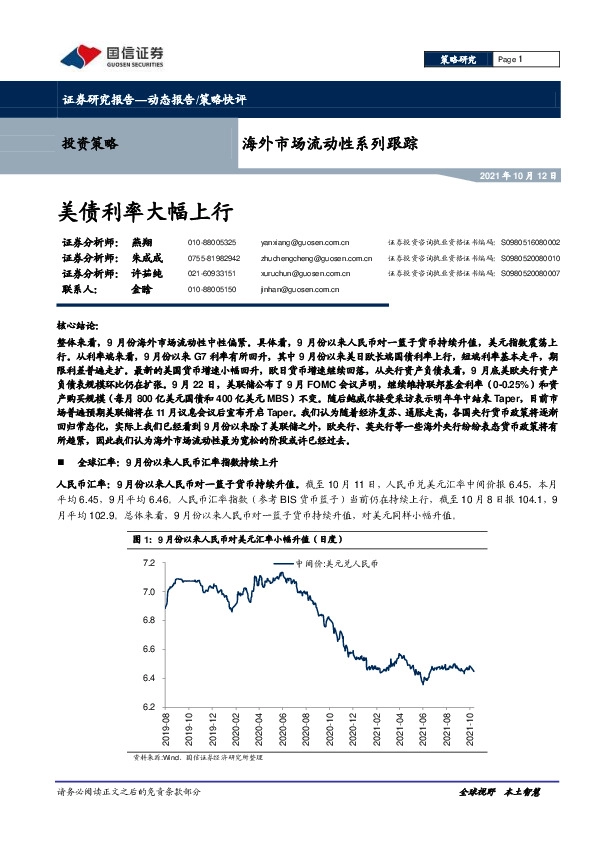 海外市场流动性系列跟踪：美债利率大幅上行