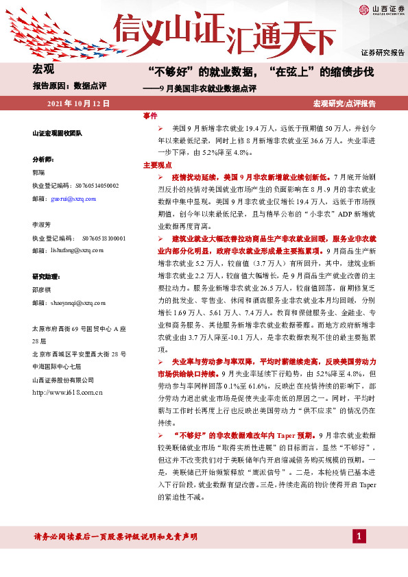 9月美国非农就业数据点评：“不够好”的就业数据，“在弦上”的缩债步伐