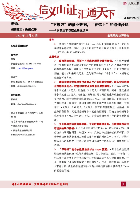 9月美国非农就业数据点评：“不够好”的就业数据，“在弦上”的缩债步伐