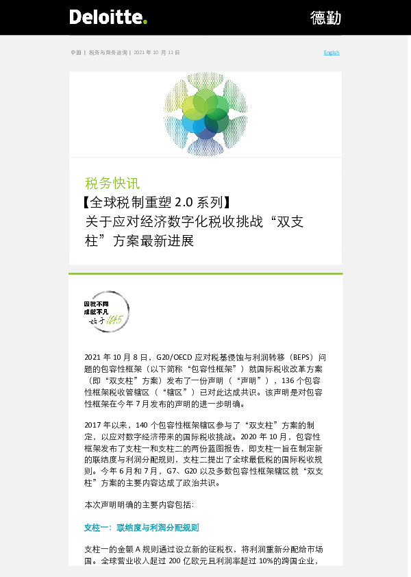 税务快讯：【全球税制重塑2.0系列】-关于应对经济数字化税收挑战“双支柱”方案最新进展