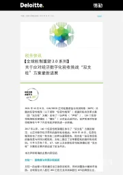 税务快讯：【全球税制重塑2.0系列】-关于应对经济数字化税收挑战“双支柱”方案最新进展