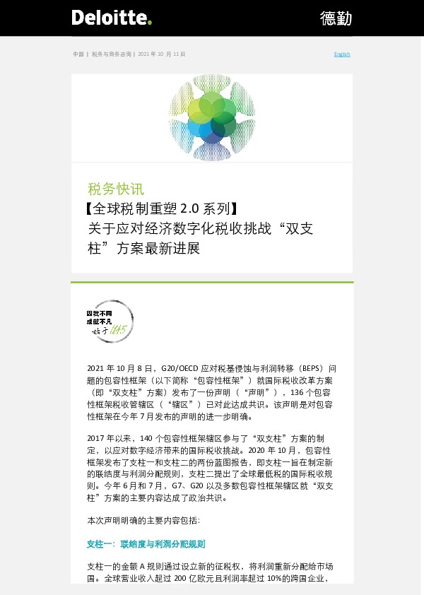 税务快讯：【全球税制重塑2.0系列】-关于应对经济数字化税收挑战“双支柱”方案最新进展