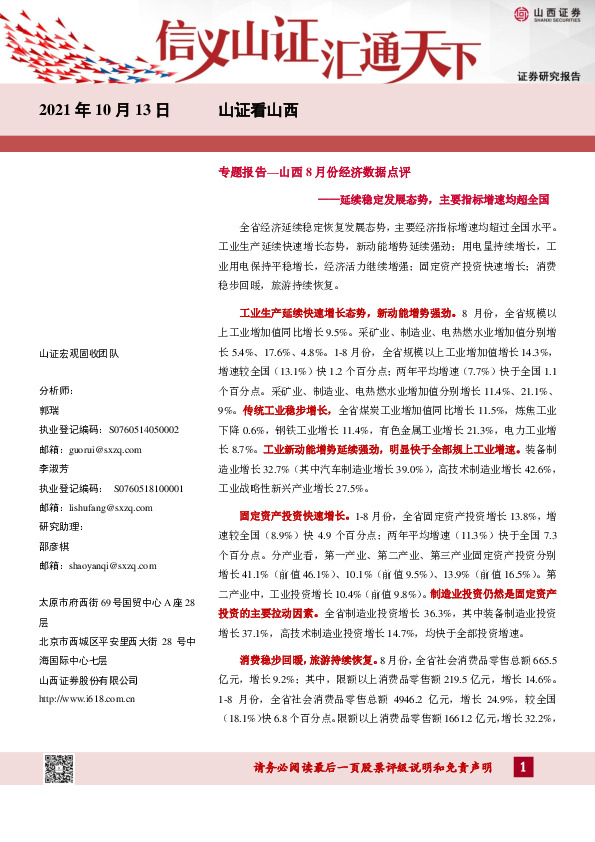 山证看山西：山西8月份经济数据点评：延续稳定发展态势，主要指标增速均超全国