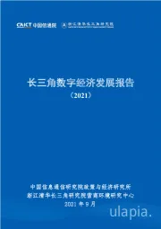 长三角数字经济发展报告（2021）