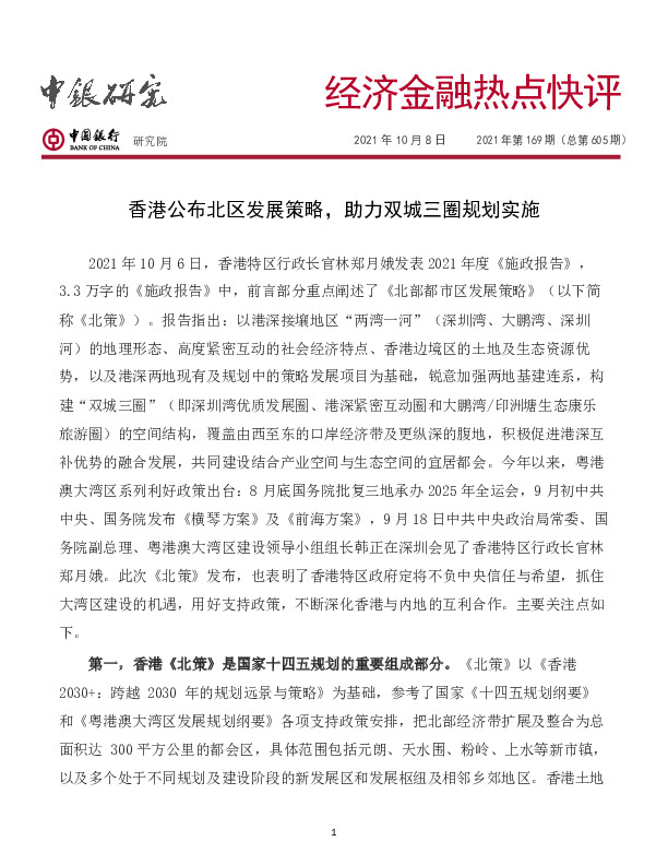经济金融热点快评2021年第169期（总第605期）：香港公布北区发展策略，助力双城三圈规划实施