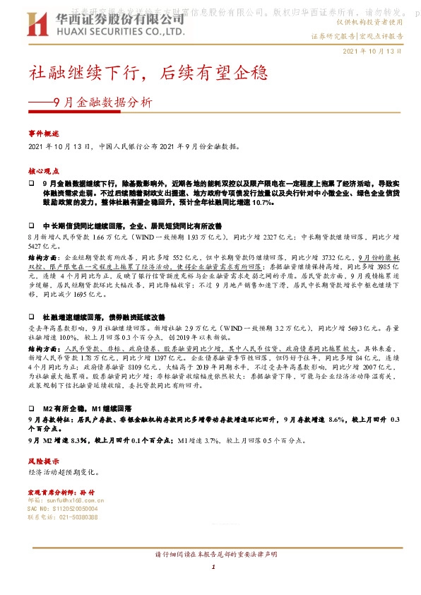 9月金融数据分析：社融继续下行，后续有望企稳