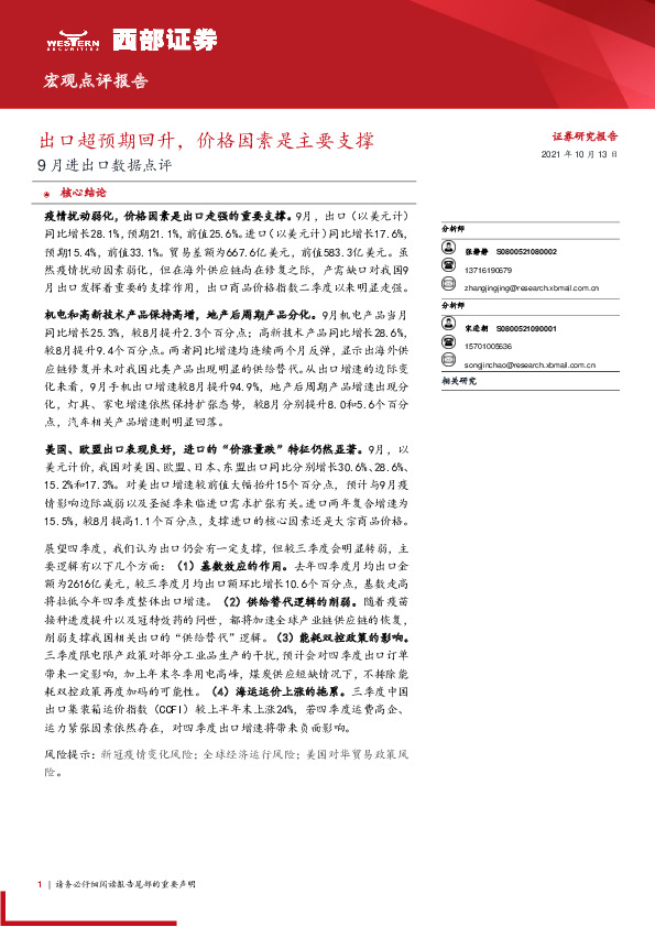 9月进出口数据点评：出口超预期回升，价格因素是主要支撑
