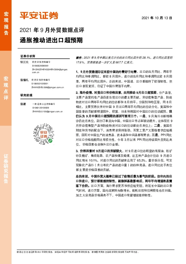 2021年9月外贸数据点评：通胀推动进出口超预期