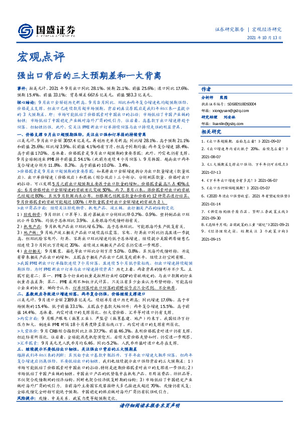 宏观点评：强出口背后的三大预期差和一大背离