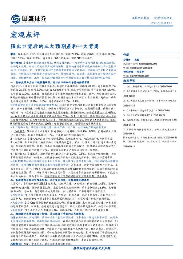 宏观点评：强出口背后的三大预期差和一大背离