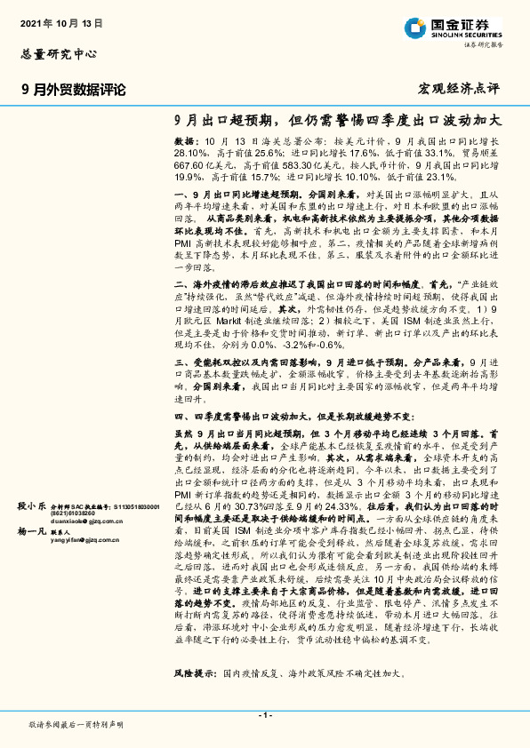 9月外贸数据评论：9月出口超预期，但仍需警惕四季度出口波动加大
