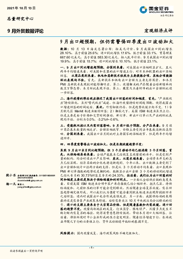 9月外贸数据评论：9月出口超预期，但仍需警惕四季度出口波动加大