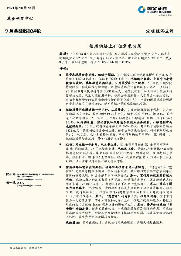 9月金融数据评论：信用供给上升但需求回落