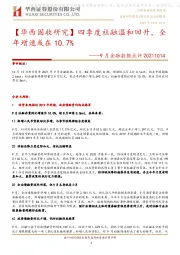 9月金融数据点评：【华西固收研究】四季度社融温和回升，全年增速或在10.7%