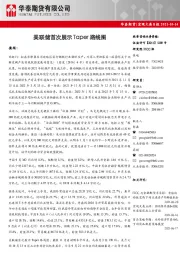宏观大类日报：美联储首次展示Taper路线图