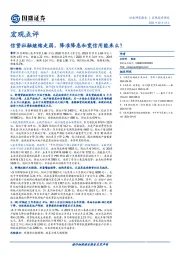 宏观点评：信贷社融继续走弱，降准降息和宽信用能来么？