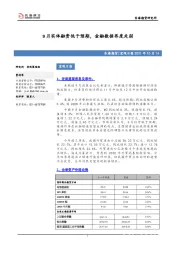 宏观日报：9月实体融资低于预期，金融数据再度走弱