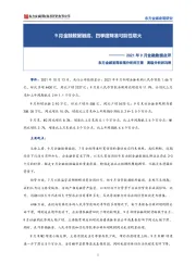 2021年9月金融数据点评：9月金融数据触底，四季度降准可能性增大