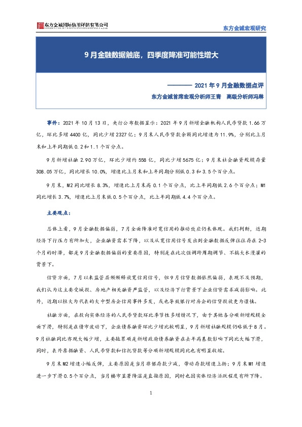 2021年9月金融数据点评：9月金融数据触底，四季度降准可能性增大