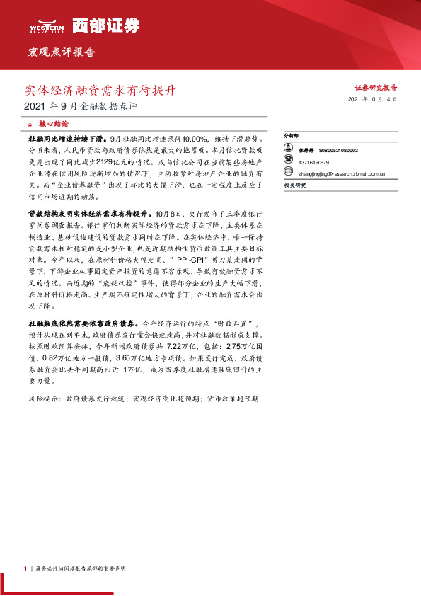 2021年9月金融数据点评：实体经济融资需求有待提升