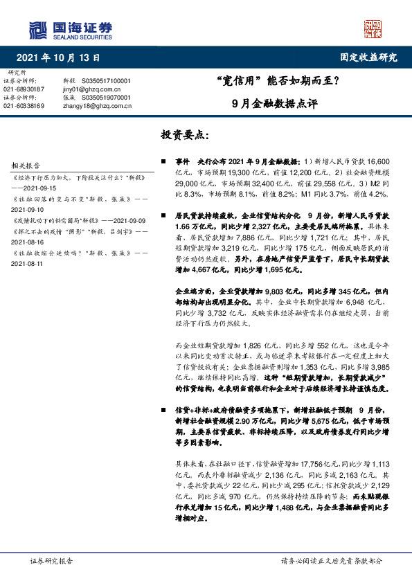 9月金融数据点评：“宽信用”能否如期而至？