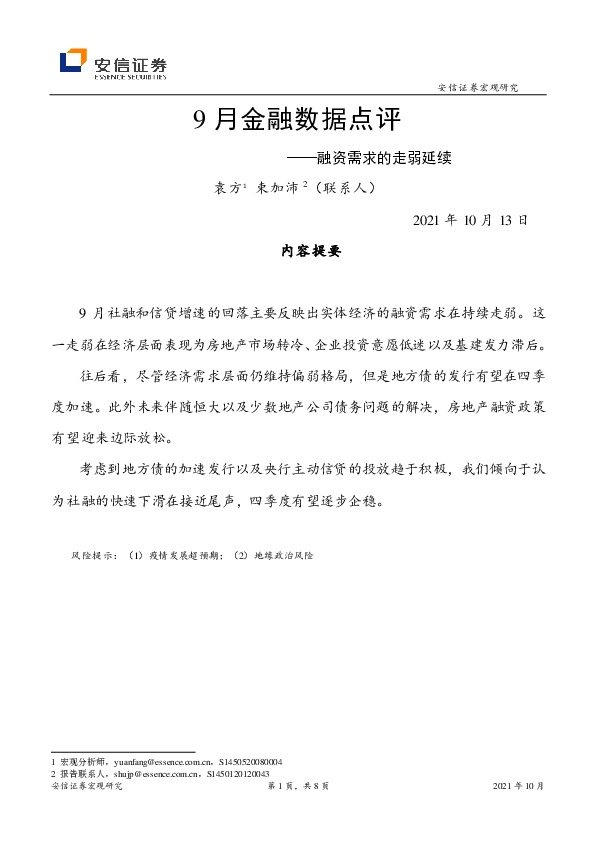 9月金融数据点评：融资需求的走弱延续